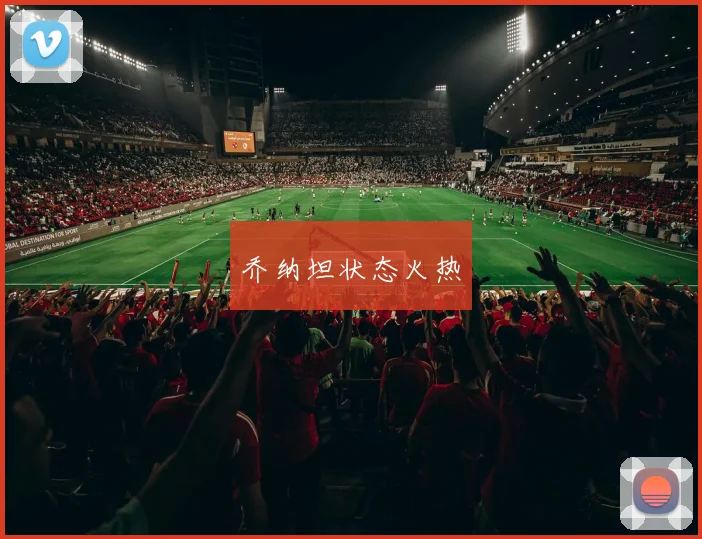 乔纳坦状态火热