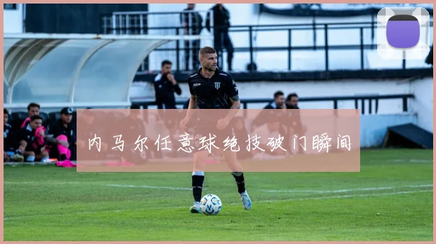 内马尔任意球绝技破门瞬间