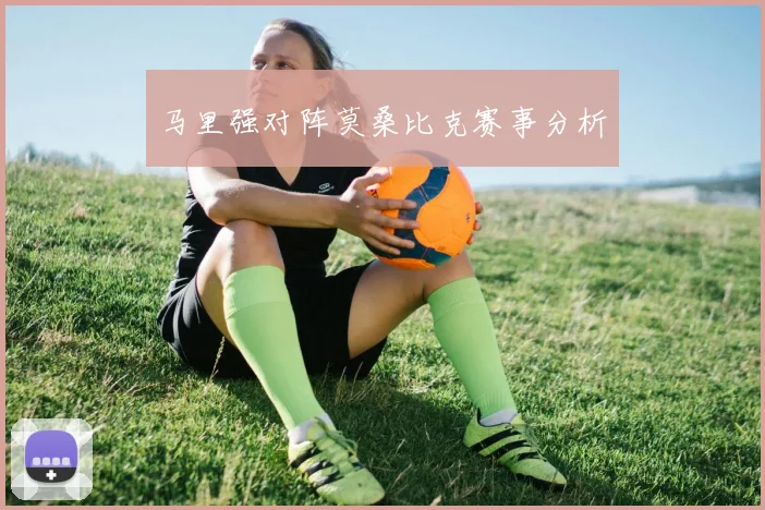 马里强对阵莫桑比克赛事分析