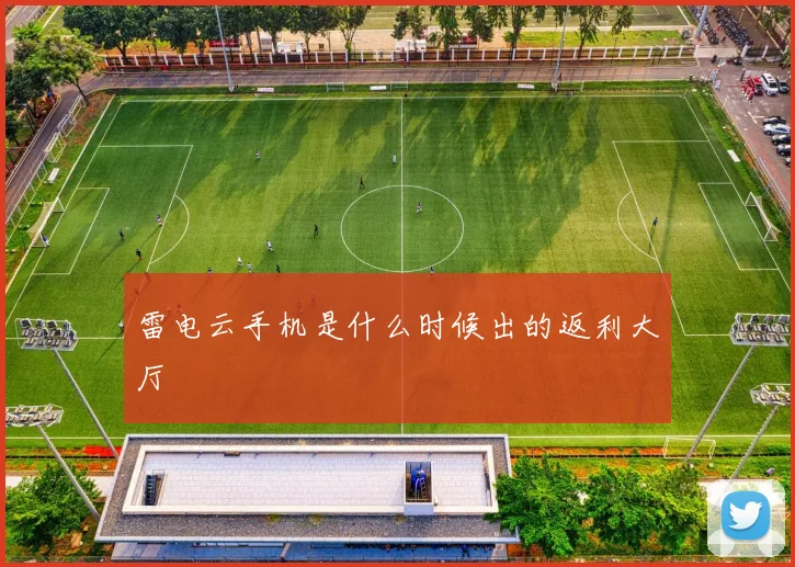 雷电云手机是什么时候出的返利大厅