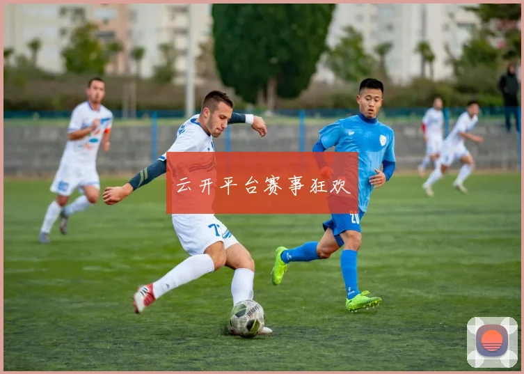 云开平台赛事狂欢