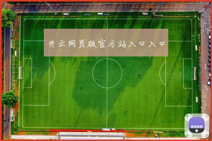 开云网页版官方站入口入口