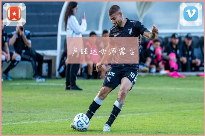 卢旺达会师蒙古