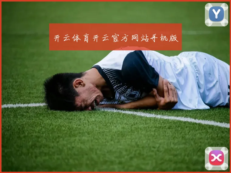 开云体育开云官方网站手机版