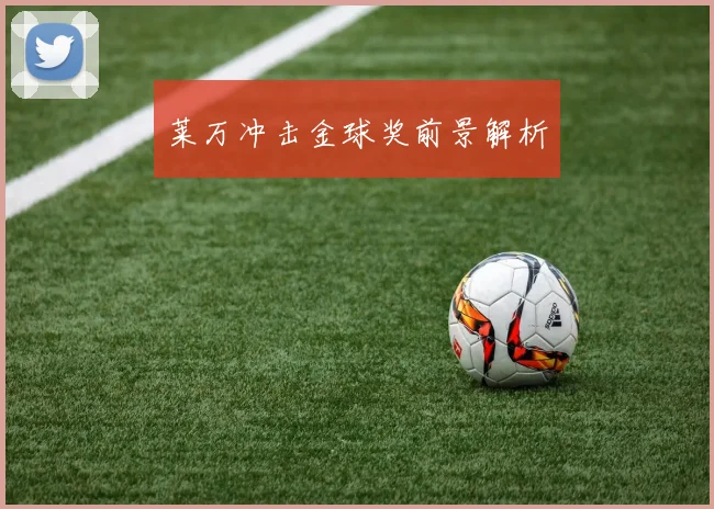 莱万冲击金球奖前景解析