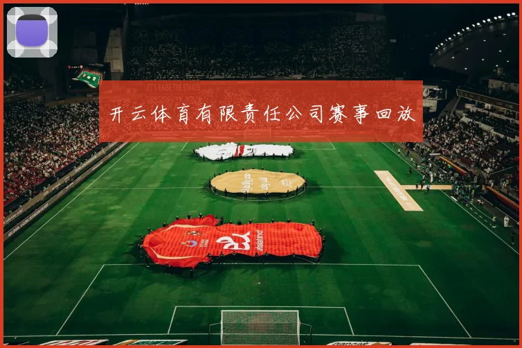 开云体育有限责任公司赛事回放