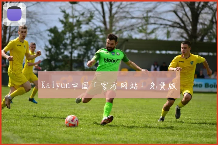 Kaiyun中国「官方网站」免费版