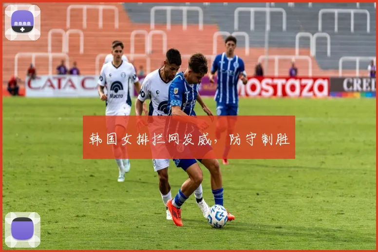 韩国女排拦网发威,防守制胜