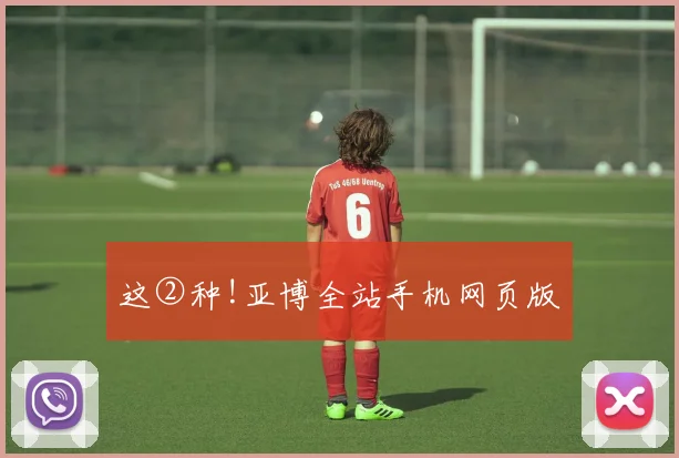 这②种!亚博全站手机网页版