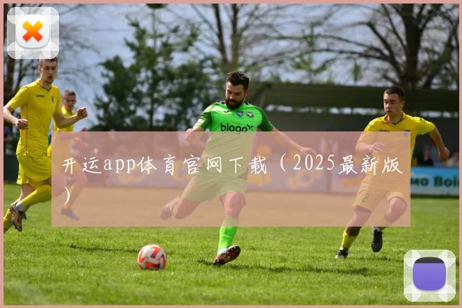 开运app体育官网下载（2025最新版）