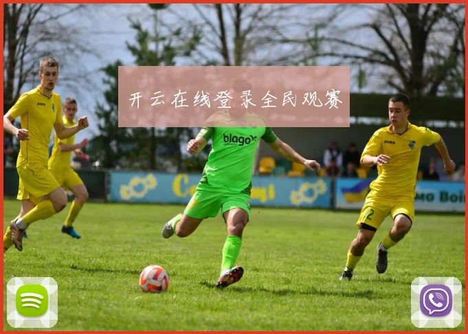 开云在线登录全民观赛