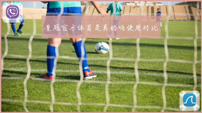 皇冠官方体育是真的吗使用对比