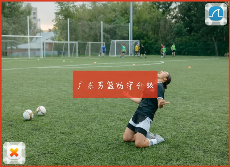 广东男篮防守升级