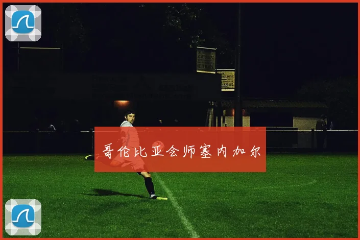 哥伦比亚会师塞内加尔