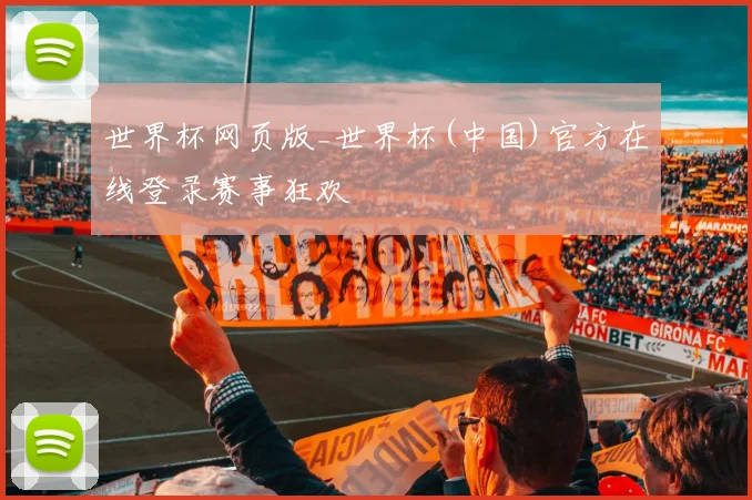 世界杯网页版_世界杯(中国)官方在线登录赛事狂欢