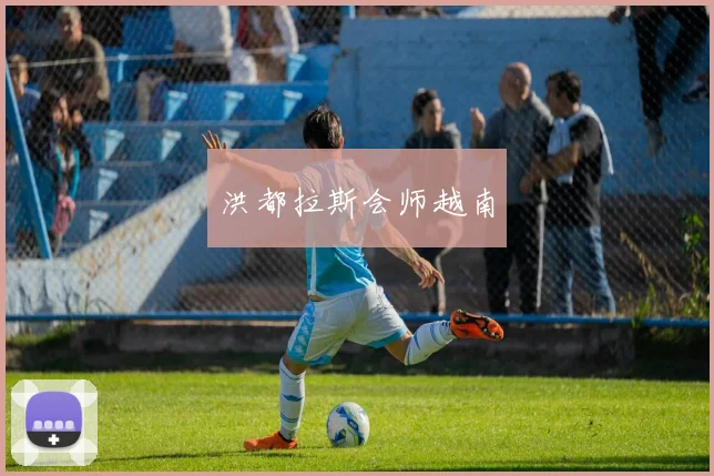 洪都拉斯会师越南