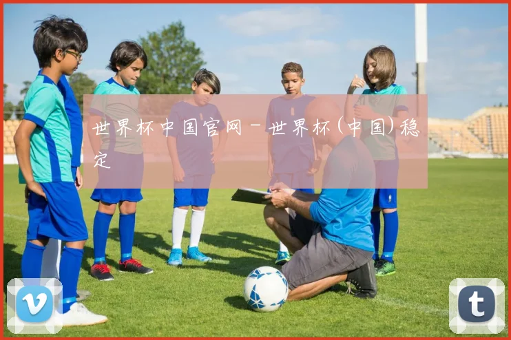 世界杯中国官网 - 世界杯(中国)稳定