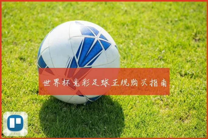 世界杯竞彩足球正规购买指南