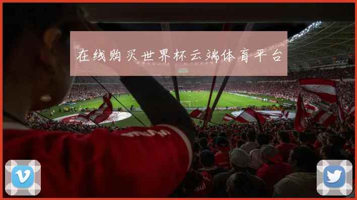 在线购买世界杯云端体育平台