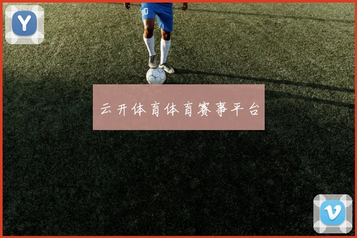 云开体育体育赛事平台