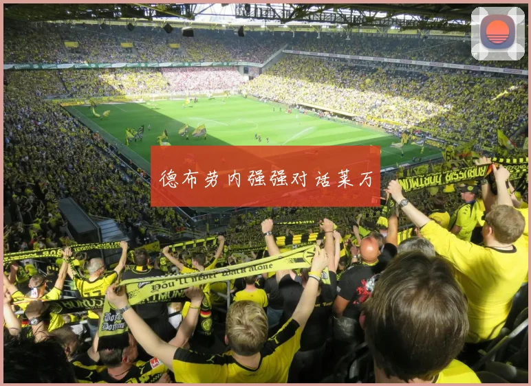 德布劳内强强对话莱万