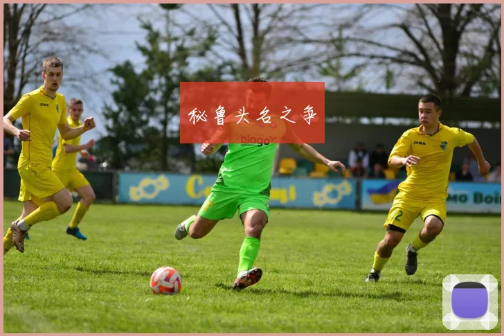 秘鲁头名之争