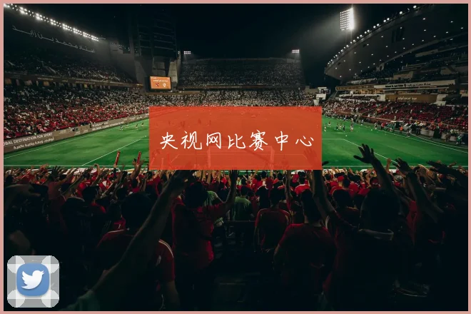 央视网比赛中心