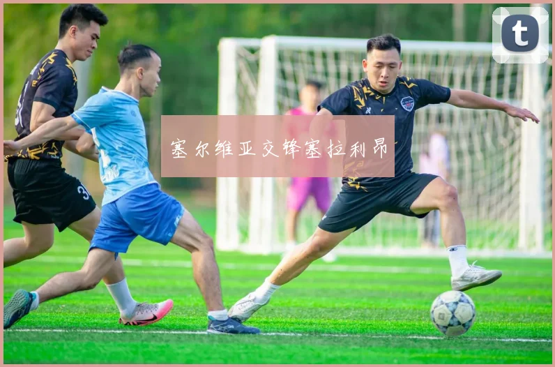塞尔维亚交锋塞拉利昂