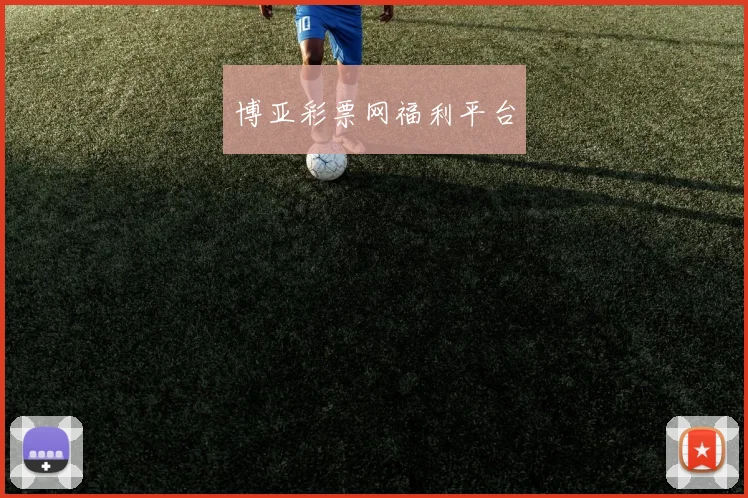 博亚彩票网福利平台