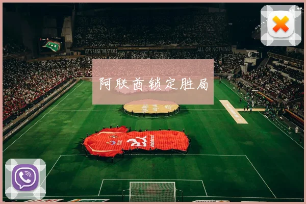 阿联酋锁定胜局