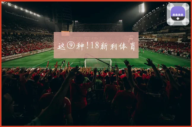 这⑨种!18新利体育