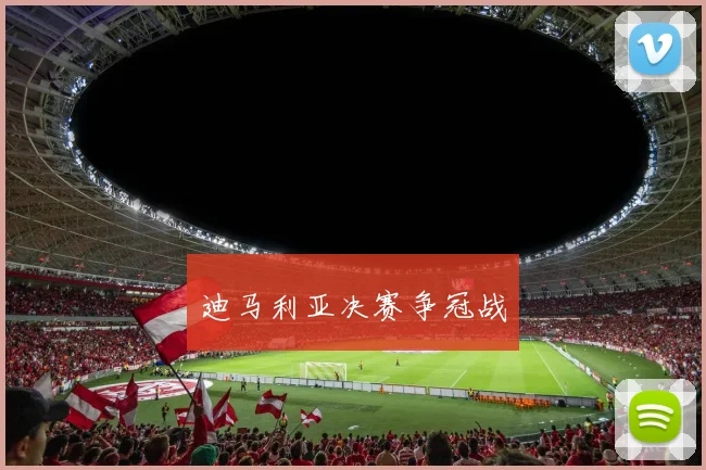 迪马利亚决赛争冠战