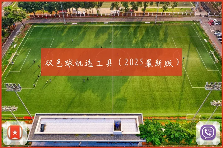 双色球机选工具（2025最新版）