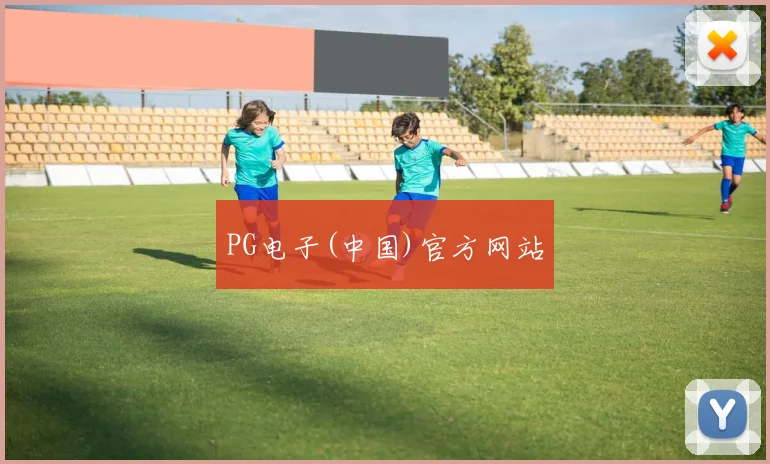 PG电子(中国)官方网站