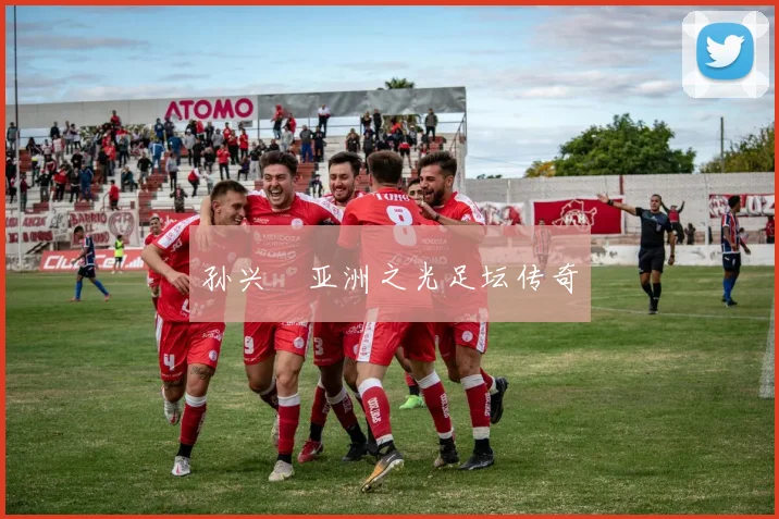 孙兴慜亚洲之光足坛传奇