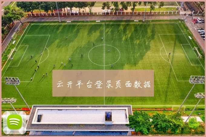 云开平台登录页面数据