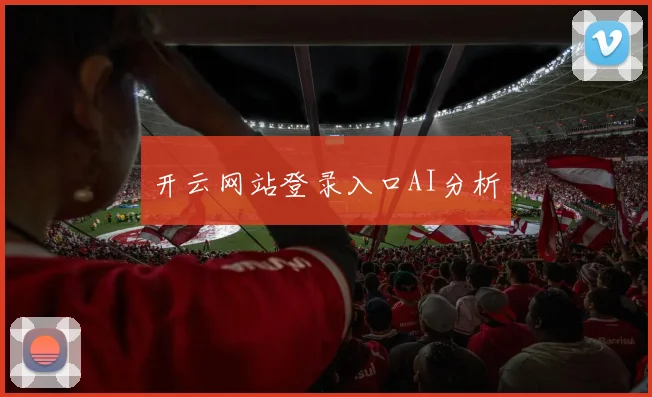 开云网站登录入口AI分析