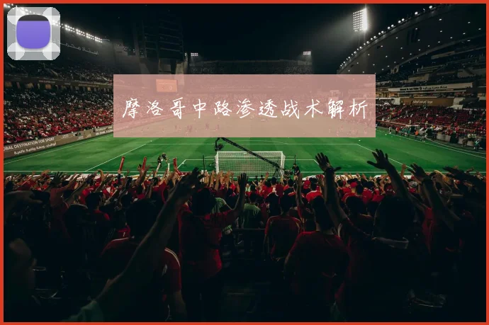 摩洛哥中路渗透战术解析