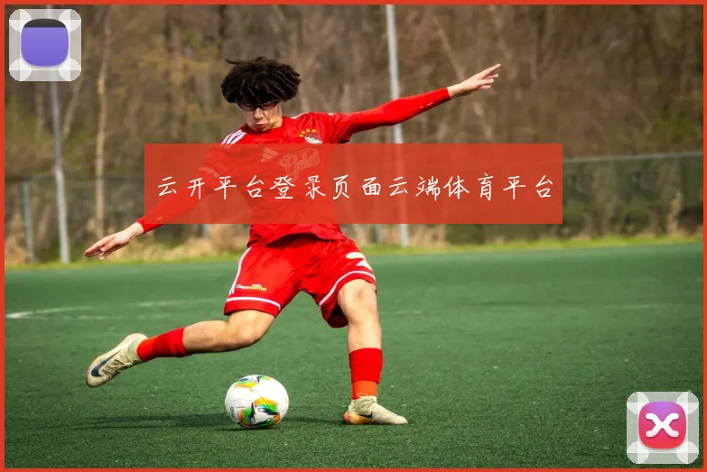 云开平台登录页面云端体育平台