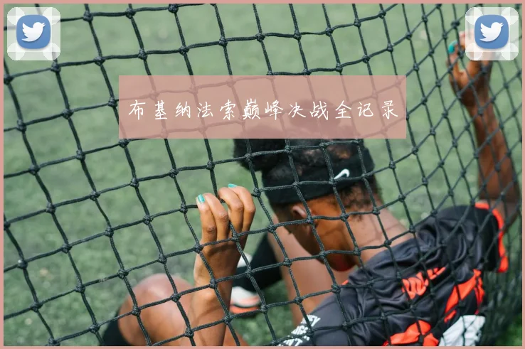 布基纳法索巅峰决战全记录