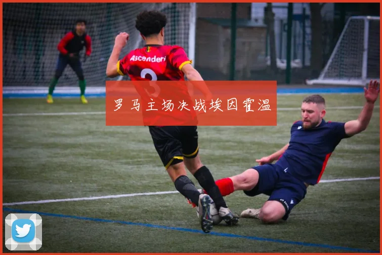 罗马主场决战埃因霍温