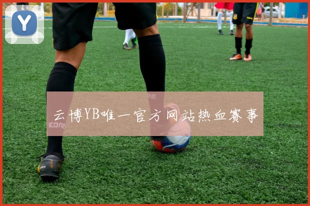 云博YB唯一官方网站热血赛事