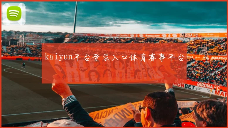 kaiyun平台登录入口体育赛事平台