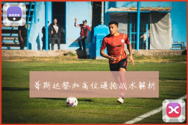 哥斯达黎加高位逼抢战术解析