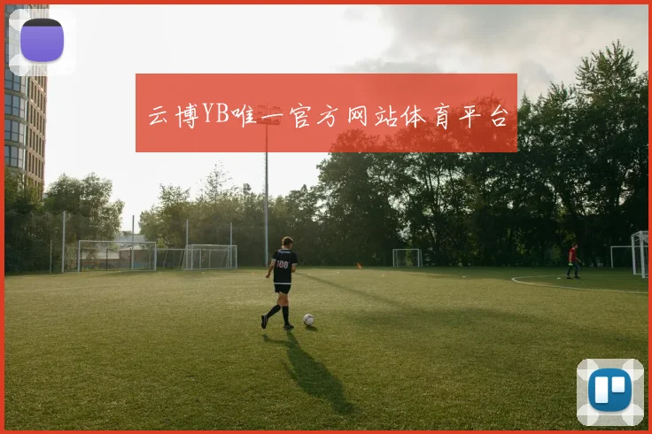 云博YB唯一官方网站体育平台