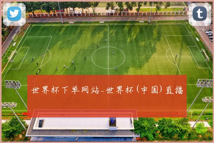 世界杯下单网站_世界杯(中国)直播