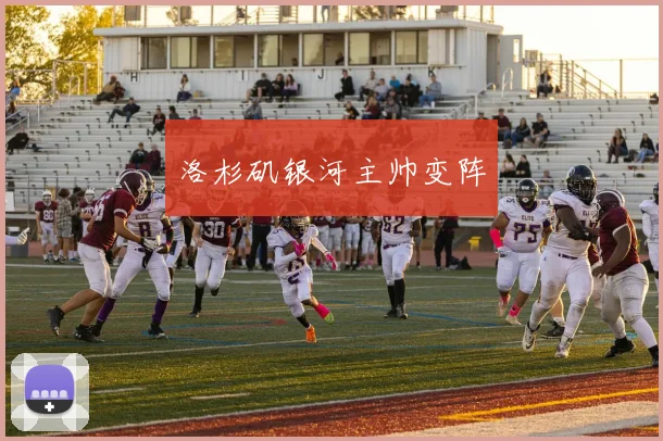 洛杉矶银河主帅变阵