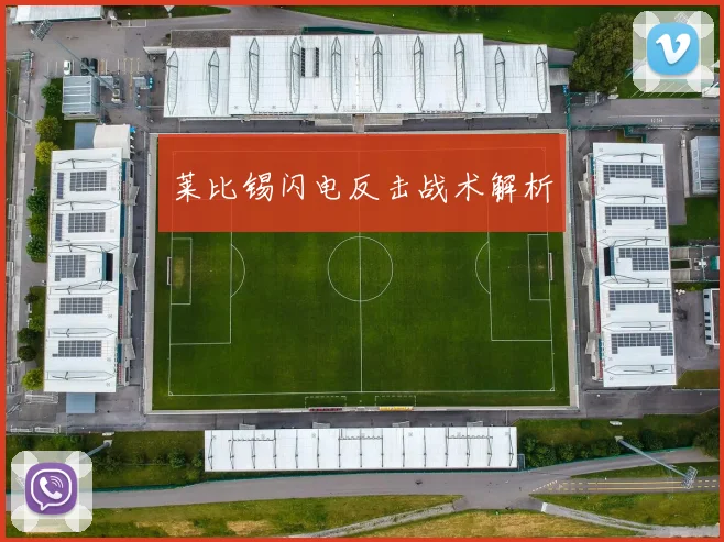 莱比锡闪电反击战术解析