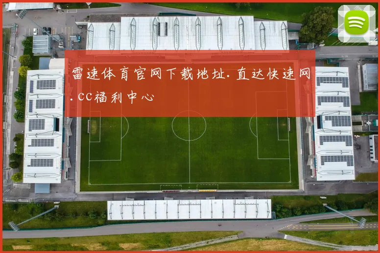 雷速体育官网下载地址.直达快速网.cc福利中心