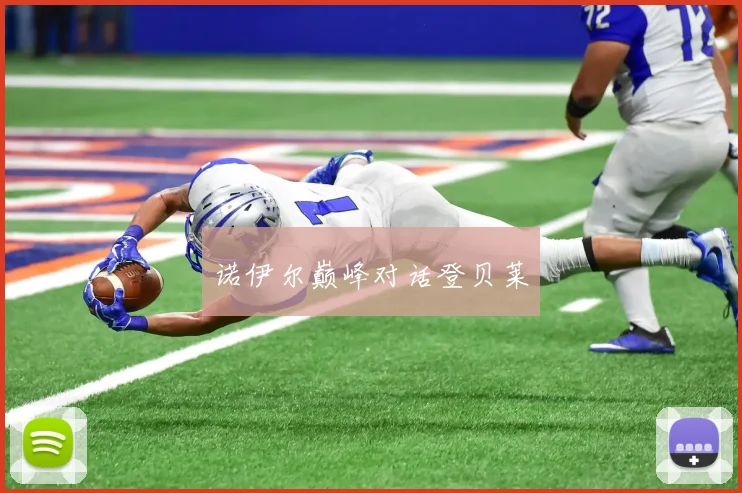 诺伊尔巅峰对话登贝莱